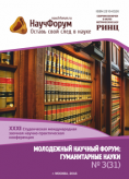 XXXII Студенческая международная заочная научно-практическая конференция «Молодежный научный форум: гуманитарные науки»