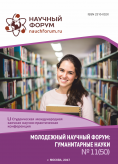 LI Студенческая международная научно-практическая конференция «Молодежный научный форум: гуманитарные науки» 