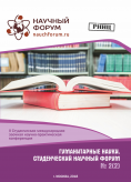 II Студенческая международная научно-практическая конференция «Гуманитарные науки. Студенческий научный форум»