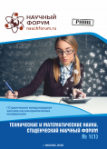 I Студенческая международная научно-практическая конференция «Технические и математические науки. Студенческий научный форум»