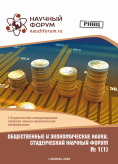 I Студенческая международная научно-практическая конференция «Общественные и экономические науки. Студенческий научный форум»
