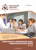 VII Студенческая международная научно-практическая конференция «Общественные и экономические науки. Студенческий научный форум»