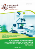 XLVIII Студенческая международная научно-практическая конференция «Молодежный научный форум: естественные и медицинские науки»  