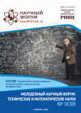 XXXVIII Студенческая международная заочная научно-практическая конференция «Молодежный научный форум: технические и математические науки»