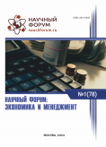 LXXVIII Международная научно-практическая конференция «Научный форум: экономика и менеджмент»