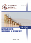 XXXIII Международная научно-практическая конференция «Научный форум: экономика и менеджмент»