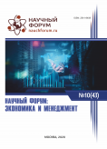 XLIII Международная научно-практическая конференция «Научный форум: экономика и менеджмент»