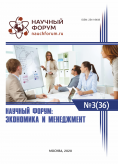 XXXVI Международная научно-практическая конференция «Научный форум: экономика и менеджмент»