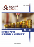 XLVIII Международная научно-практическая конференция «Научный форум: экономика и менеджмент»