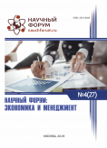 XXVII Международная научно-практическая конференция «Научный форум: экономика и менеджмент»