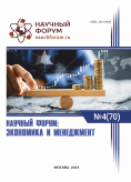LXX Международная научно-практическая конференция «Научный форум: экономика и менеджмент»