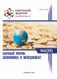 XXXIX Международная научно-практическая конференция «Научный форум: экономика и менеджмент»