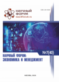 XL Международная научно-практическая конференция «Научный форум: экономика и менеджмент»