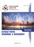 LII Международная научно-практическая конференция «Научный форум: экономика и менеджмент»