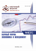 XXXI Международная научно-практическая конференция «Научный форум: экономика и менеджмент»