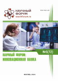 LXXII Международная научно-практическая конференция «Научный форум: инновационная наука»