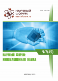 XLV Международная научно-практическая конференция «Научный форум: инновационная наука»