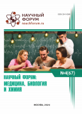 LXVII Международная научно-практическая конференция «Научный форум: медицина, биология и химия»