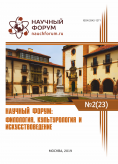 XXIII Международная научно-практическая конференция «Научный форум: филология, искусствоведение и культурология»