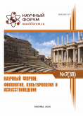 XXXVIII Международная научно-практическая конференция «Научный форум: филология, искусствоведение и культурология»