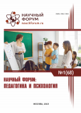 LXVIII Международная научно-практическая конференция «Научный форум: педагогика и психология»