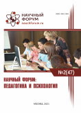 XLVII Международная научно-практическая конференция «Научный форум: педагогика и психология»