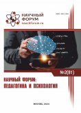 LXXXI Международная научно-практическая конференция «Научный форум: педагогика и психология»