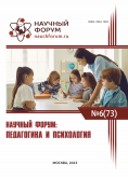 LXXIII Международная научно-практическая конференция «Научный форум: педагогика и психология»