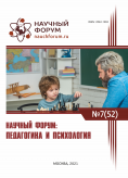 LII Международная научно-практическая конференция «Научный форум: педагогика и психология»