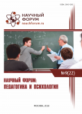 XXII Международная научно-практическая конференция «Научный форум: педагогика и психология»