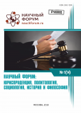 XIV Международная  научно-практическая конференция «Научный форум: юриспруденция, история, социология, политология и философия»