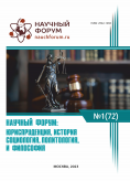 LXXII Международная научно-практическая конференция «Научный форум: юриспруденция, история, социология, политология и философия»