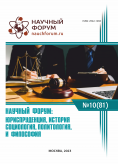 LXXXI Международная научно-практическая конференция «Научный форум: юриспруденция, история, социология, политология и философия»