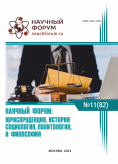 LXXXII Международная научно-практическая конференция «Научный форум: юриспруденция, история, социология, политология и философия»