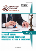 XV Международная  научно-практическая конференция «Научный форум: юриспруденция, история, социология, политология и философия»