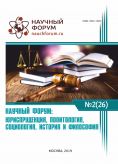 XXVI Международная научно-практическая конференция «Научный форум: юриспруденция, история, социология, политология и философия»