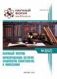 LXII Международная научно-практическая конференция «Научный форум: юриспруденция, история, социология, политология и философия»