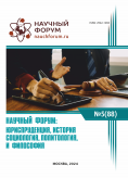 LXXXVIII Международная научно-практическая конференция «Научный форум: юриспруденция, история, социология, политология и философия»