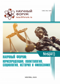 XLI Международная научно-практическая конференция «Научный форум: юриспруденция, история, социология, политология и философия»