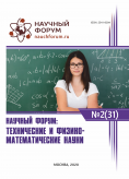 XXXI Международная научно-практическая конференция «Научный форум: технические и физико-математические науки»