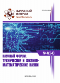 LIV Международная научно-практическая конференция «Научный форум: технические и физико-математические науки»
