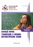 XXXVII Международная научно-практическая конференция «Научный форум: технические и физико-математические науки»