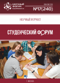 Научный журнал «Студенческий форум» выпуск №17(240)