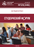 Научный журнал «Студенческий форум» выпуск №23(246)