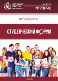 Научный журнал «Студенческий форум» выпуск №23(74)