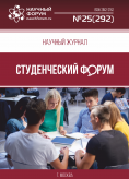 Научный журнал «Студенческий форум» выпуск №25(292)