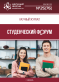 Научный журнал «Студенческий форум» выпуск №25(76)