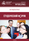 Научный журнал «Студенческий форум» выпуск №33(256)