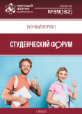 Научный журнал «Студенческий форум» выпуск №39(132)