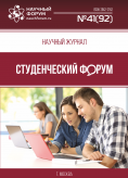 Научный журнал «Студенческий форум» выпуск №41(92)